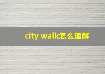 city walk怎么理解